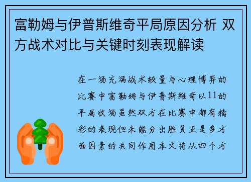 富勒姆与伊普斯维奇平局原因分析 双方战术对比与关键时刻表现解读