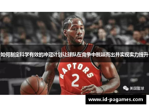 如何制定科学有效的冲冠计划让球队在竞争中脱颖而出并实现实力提升