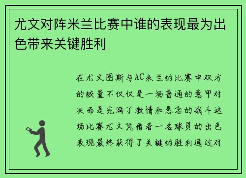 尤文对阵米兰比赛中谁的表现最为出色带来关键胜利 尤文对阵米兰比赛中谁的表现最为出色带来关键胜利
