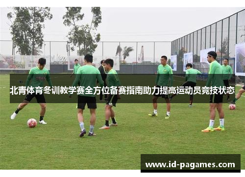 北青体育冬训教学赛全方位备赛指南助力提高运动员竞技状态