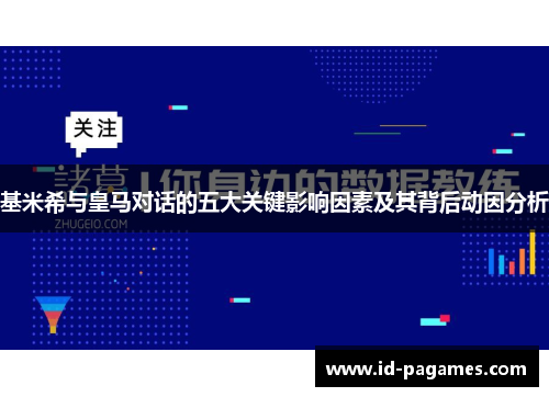 基米希与皇马对话的五大关键影响因素及其背后动因分析