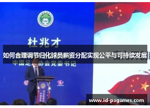 如何合理调节归化球员薪资分配实现公平与可持续发展