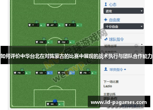如何评价中华台北在对阵蒙古的比赛中展现的战术执行与团队合作能力