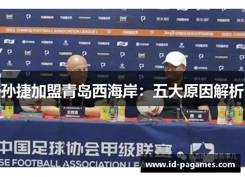 孙捷加盟青岛西海岸:五大原因解析 孙捷加盟青岛西海岸:五大原因解析