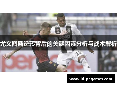 尤文图斯逆转背后的关键因素分析与战术解析