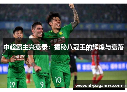 中超霸主兴衰录：揭秘八冠王的辉煌与衰落