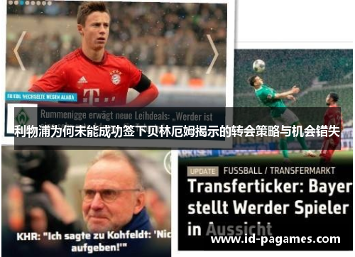 利物浦为何未能成功签下贝林厄姆揭示的转会策略与机会错失