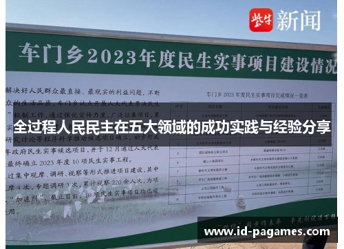 全过程人民民主在五大领域的成功实践与经验分享