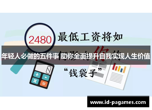 年轻人必做的五件事 助你全面提升自我实现人生价值
