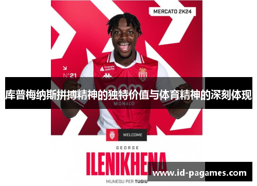 库普梅纳斯拼搏精神的独特价值与体育精神的深刻体现