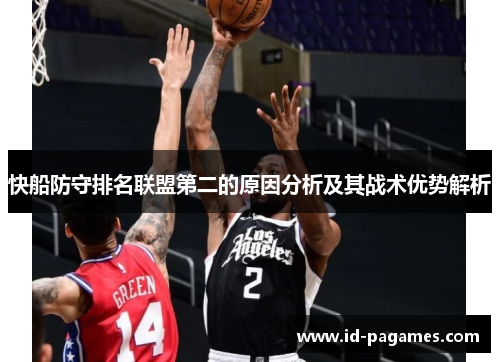 快船防守排名联盟第二的原因分析及其战术优势解析