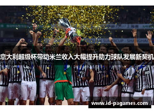 意大利超级杯带动米兰收入大幅提升助力球队发展新契机