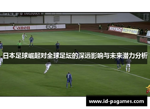 日本足球崛起对全球足坛的深远影响与未来潜力分析