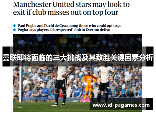 曼联即将面临的三大挑战及其致胜关键因素分析 曼联即将面临的三大挑战及其致胜关键因素分析