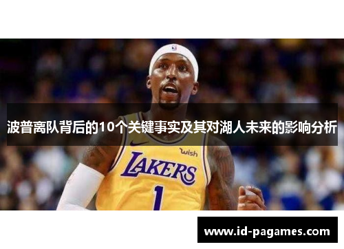 波普离队背后的10个关键事实及其对湖人未来的影响分析