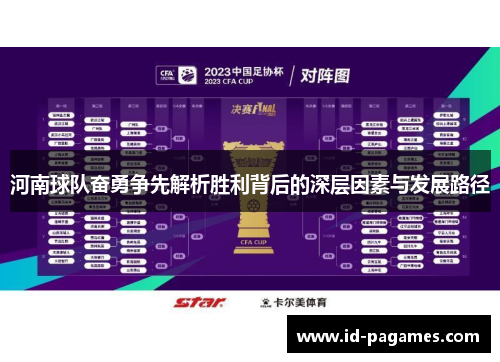 河南球队奋勇争先解析胜利背后的深层因素与发展路径 河南球队奋勇争先解析胜利背后的深层因素与发展路径