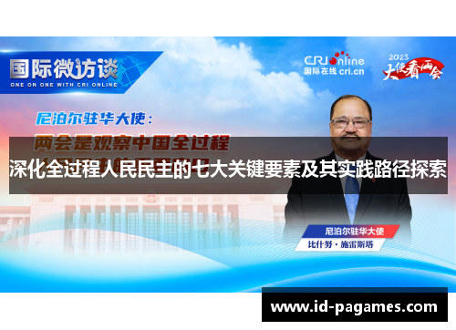 深化全过程人民民主的七大关键要素及其实践路径探索