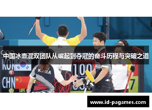 中国冰壶混双团队从崛起到夺冠的奋斗历程与突破之道