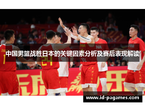 中国男篮战胜日本的关键因素分析及赛后表现解读