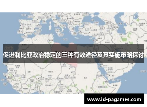 促进利比亚政治稳定的三种有效途径及其实施策略探讨