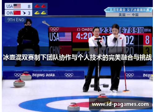 冰壶混双赛制下团队协作与个人技术的完美融合与挑战