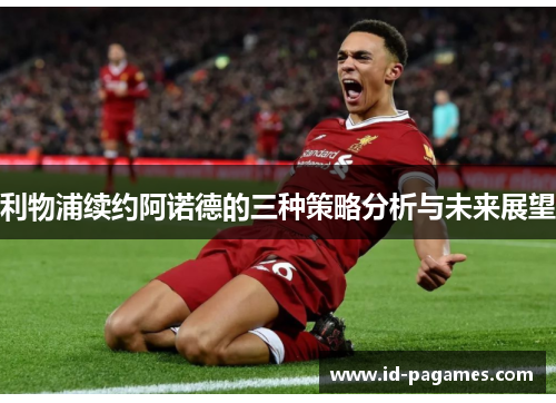 利物浦续约阿诺德的三种策略分析与未来展望