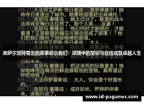 奥萨尔坚持复出的故事启示我们：逆境中的坚韧与自信成就卓越人生