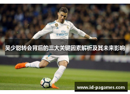 吴少聪转会背后的三大关键因素解析及其未来影响