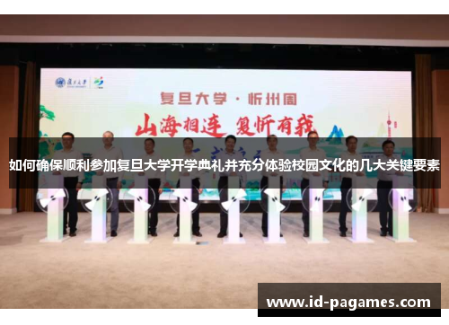 如何确保顺利参加复旦大学开学典礼并充分体验校园文化的几大关键要素