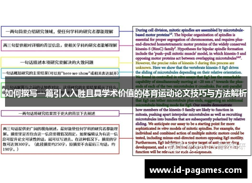 如何撰写一篇引人入胜且具学术价值的体育运动论文技巧与方法解析