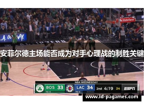 安菲尔德主场能否成为对手心理战的制胜关键