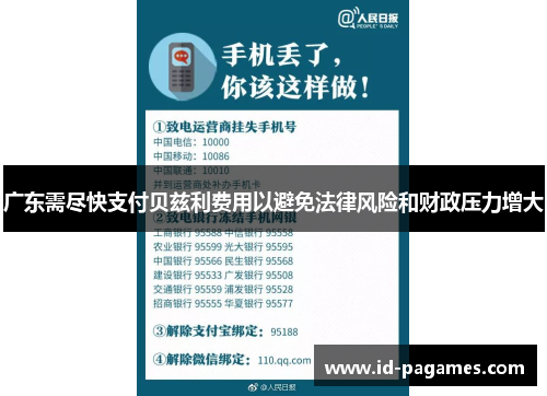 广东需尽快支付贝兹利费用以避免法律风险和财政压力增大