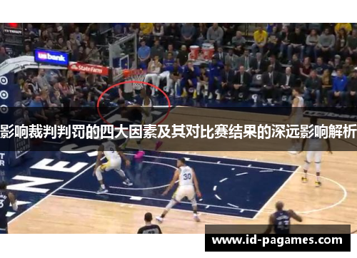 影响裁判判罚的四大因素及其对比赛结果的深远影响解析