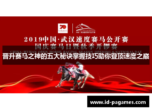 晋升赛马之神的五大秘诀掌握技巧助你登顶速度之巅 晋升赛马之神的五大秘诀掌握技巧助你登顶速度之巅