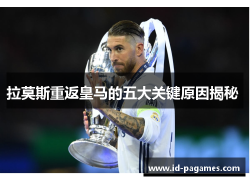 拉莫斯重返皇马的五大关键原因揭秘 