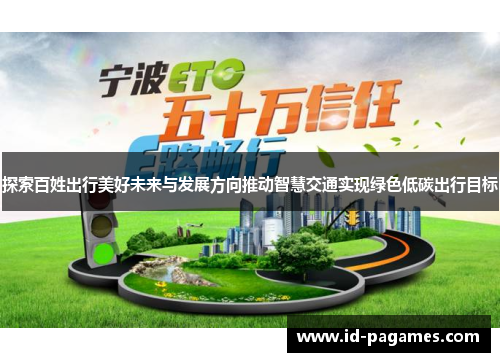 探索百姓出行美好未来与发展方向推动智慧交通实现绿色低碳出行目标