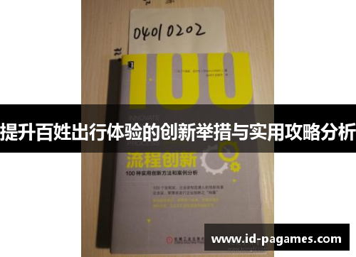 提升百姓出行体验的创新举措与实用攻略分析