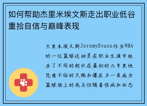 如何帮助杰里米埃文斯走出职业低谷重拾自信与巅峰表现