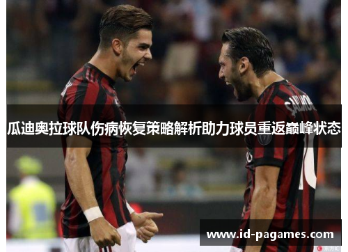 瓜迪奥拉球队伤病恢复策略解析助力球员重返巅峰状态 瓜迪奥拉球队伤病恢复策略解析助力球员重返巅峰状态