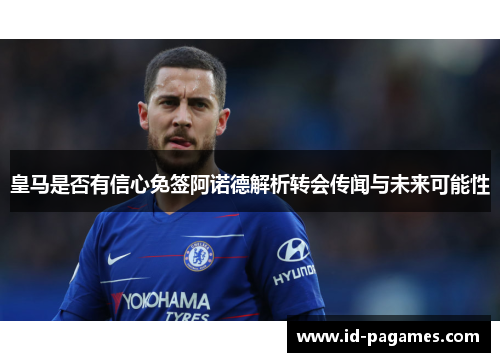 皇马是否有信心免签阿诺德解析转会传闻与未来可能性 皇马是否有信心免签阿诺德解析转会传闻与未来可能性