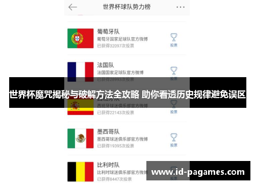 世界杯魔咒揭秘与破解方法全攻略 助你看透历史规律避免误区