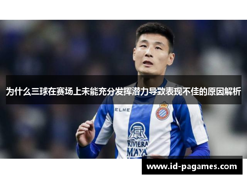 为什么三球在赛场上未能充分发挥潜力导致表现不佳的原因解析