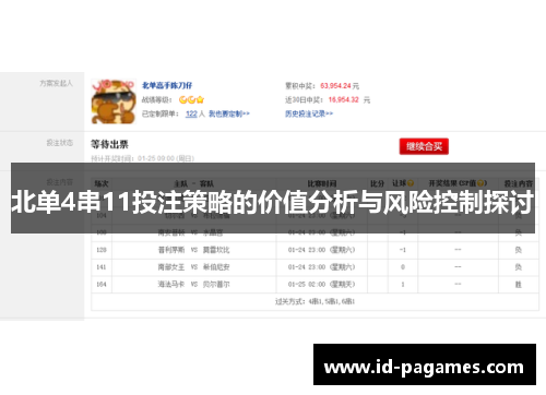 北单4串11投注策略的价值分析与风险控制探讨 北单4串11投注策略的价值分析与风险控制探讨