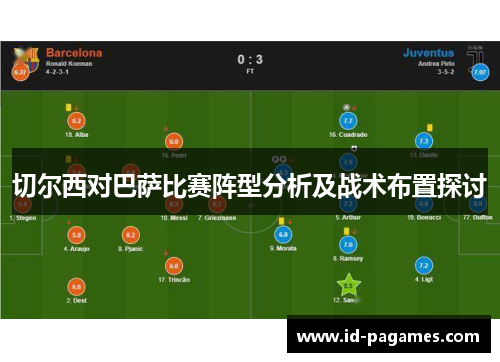 切尔西对巴萨比赛阵型分析及战术布置探讨 切尔西对巴萨比赛阵型分析及战术布置探讨