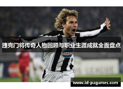 捷克门将传奇人物回顾与职业生涯成就全面盘点