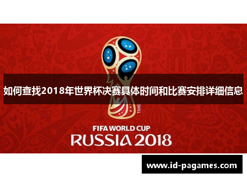 如何查找2018年世界杯决赛具体时间和比赛安排详细信息