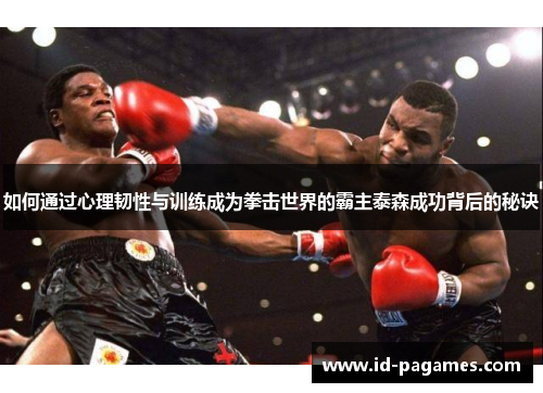 如何通过心理韧性与训练成为拳击世界的霸主泰森成功背后的秘诀