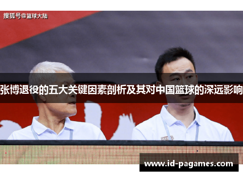 张博退役的五大关键因素剖析及其对中国篮球的深远影响