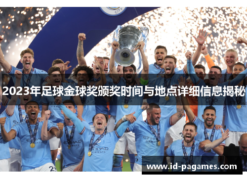2023年足球金球奖颁奖时间与地点详细信息揭秘