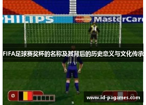 FIFA足球赛奖杯的名称及其背后的历史意义与文化传承